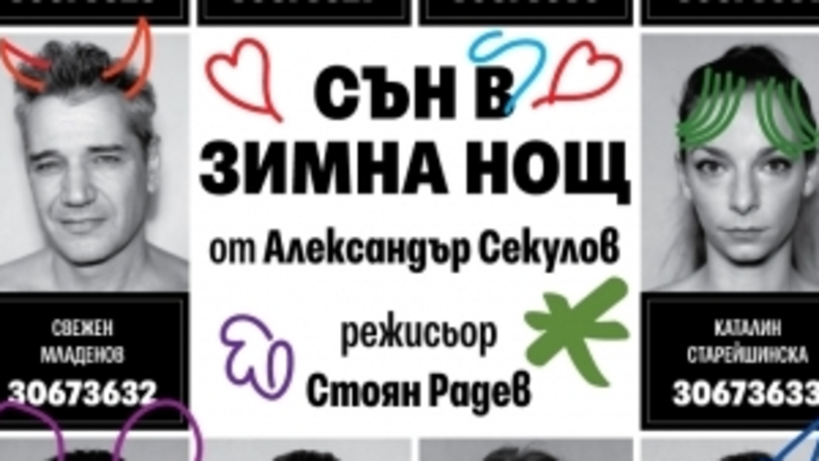 “Сън в зимна нощ“ - пиеса за великата красота на самозаблудата