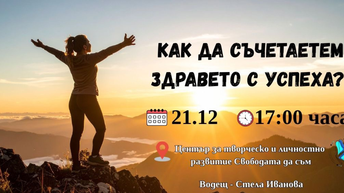 Работилница  "Здравето и успехът"