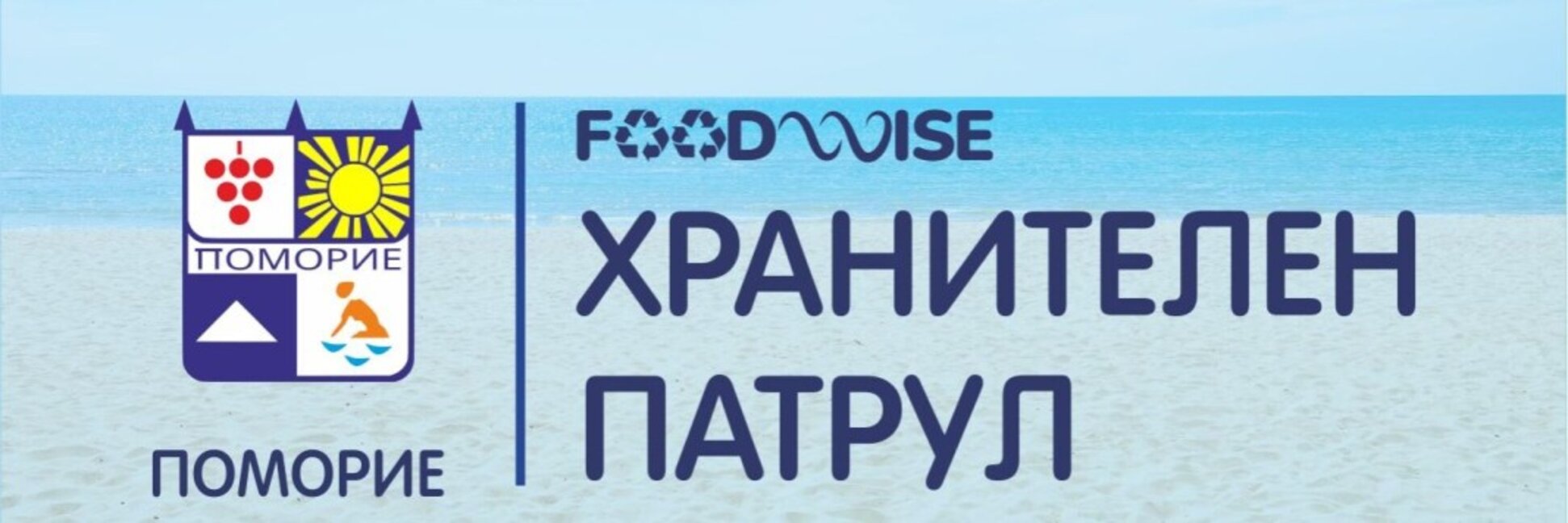 Хранителен патрул в Поморие ни учи как да не разхищаваме храна