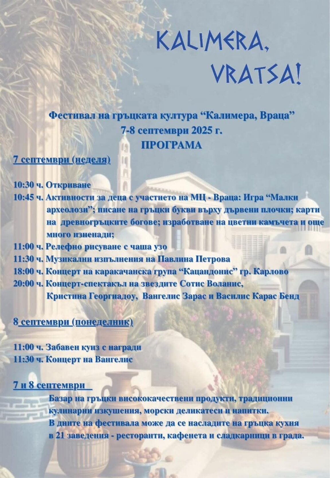 Дни на гръцката култура за втори път във Враца