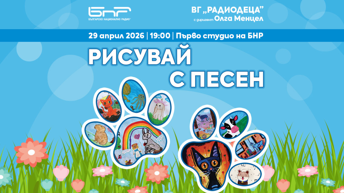 "Рисувай с песен" с Радиодеца...