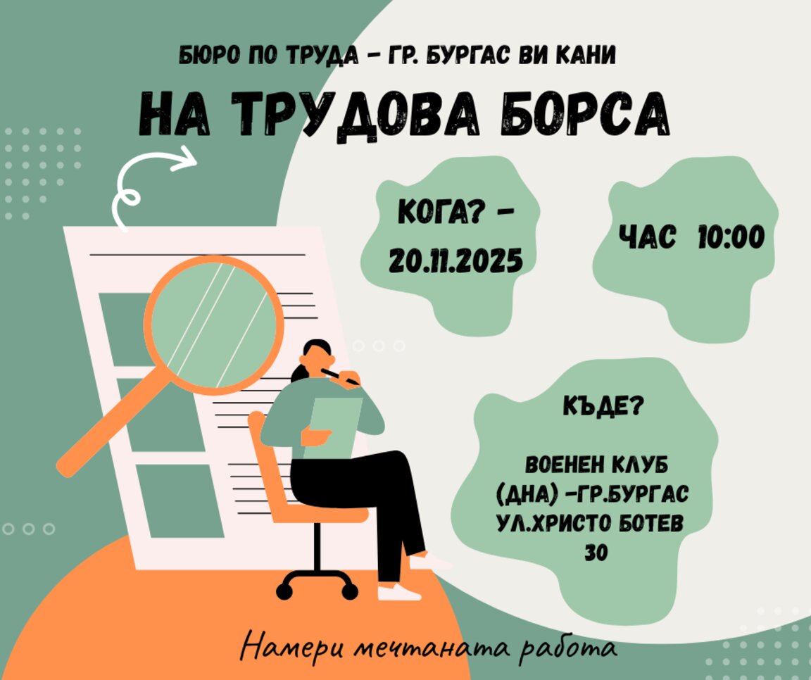 Дирекция „Бюро по труда“ – Бургас организира борса на 20 ноември