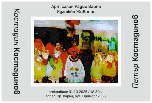 Изложба на Петър и Костадин Костадинови
