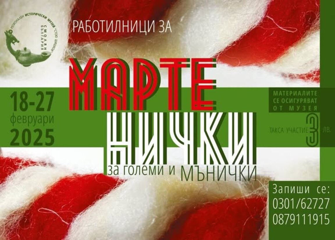В Историческия музей - Смолян правят мартенички