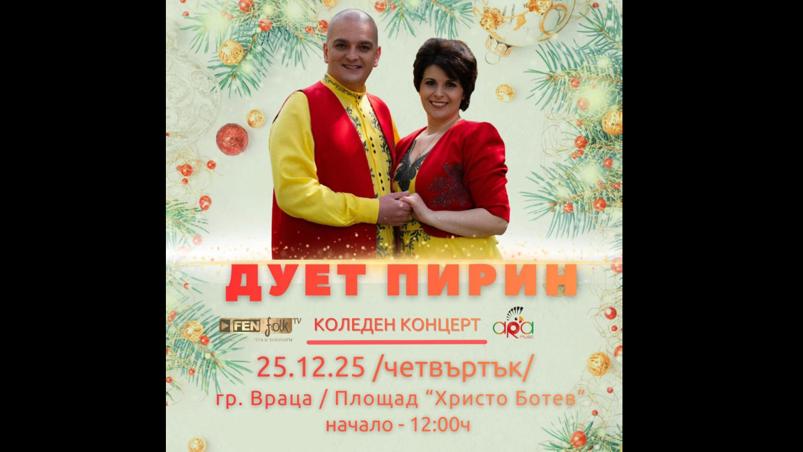 Продължава празничната програма във Враца