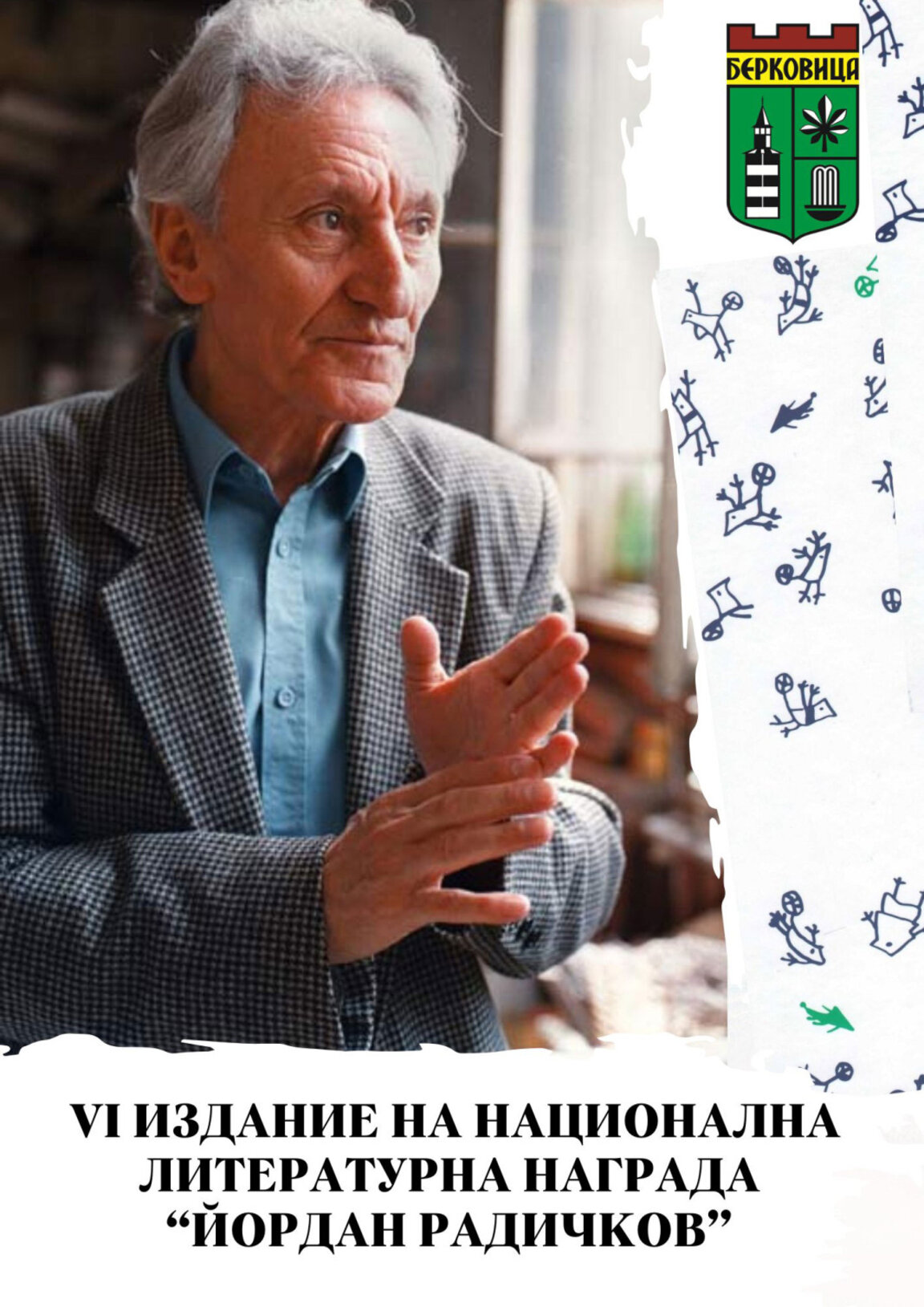 Магьосникът Радичков