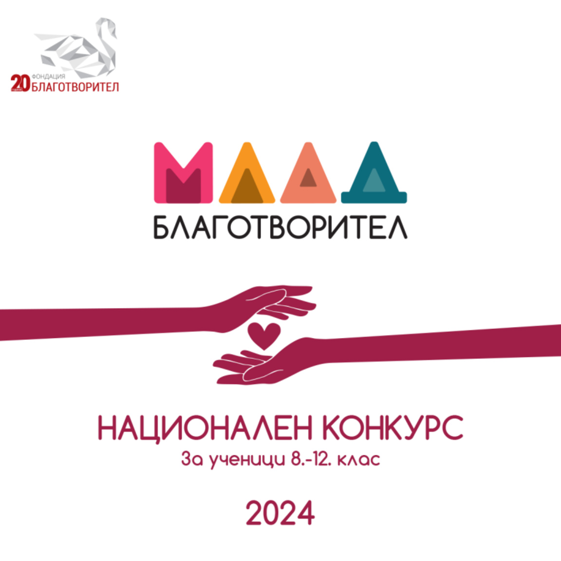 Националният конкурс „Млад Благотворител“ вдъхновява младежи за социална промяна