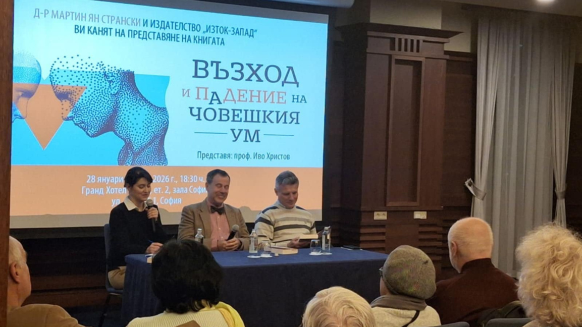 Д-р Мартин Странски на премиерата на бестселъра "Възход и падение на човешкия ум"