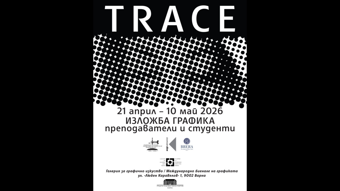 Международната графична изложба „TRACE“