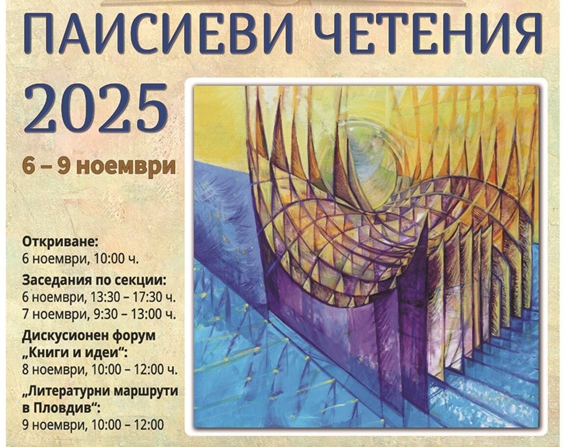 43-ти "Паисиеви четения" в Пловдивския университет