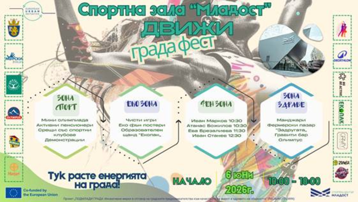 Активности, музика и много забавления с "Движи града фест" 