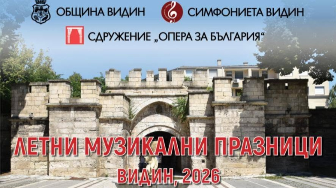 Летни музикални празници с шесто поредно издание във Видин