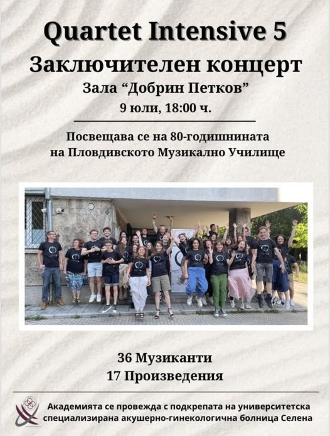 Ученици и студенти свирят в зала "Добрин Петков"