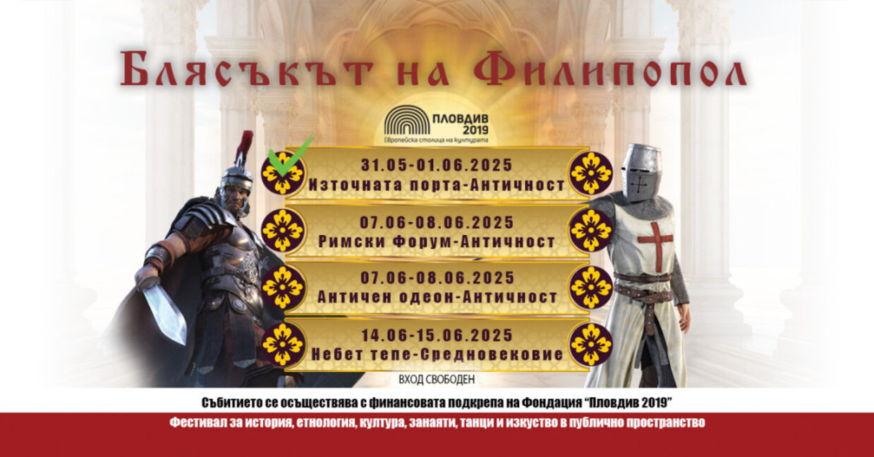 "Блясъкът на Филипопол" оживява на Източната порта