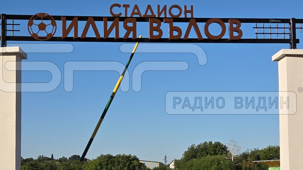 С футболен мач откриват стадион "Илия Вълов" в Кнежа
