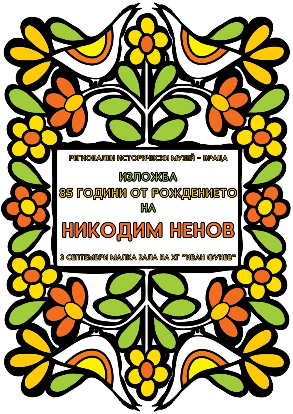 Враца почита Никодим Ненов с изложба