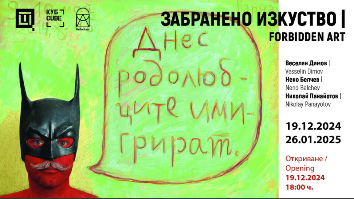 Три разказа за цензурирано изкуство