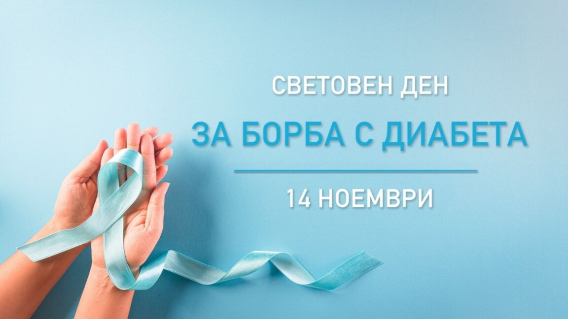 Мерене на кръвната захар и консултации в Световния ден за борба с диабета