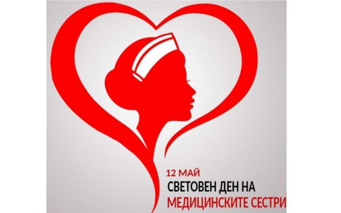 Протест на медсестри, акушерки и лаборанти в Международния ден на сестринството