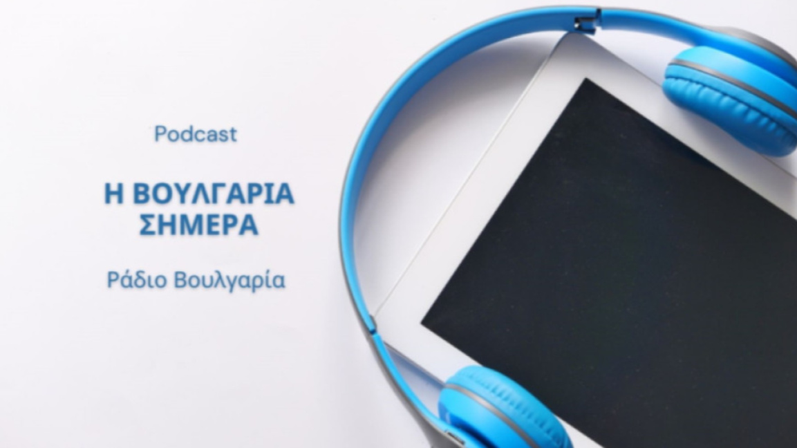 «Η Βουλγαρία σήμερα», 9η Μαρτίου 2026