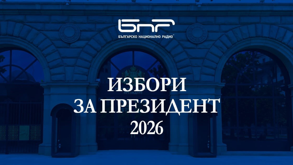 Ден за размисъл преди балотажа на президентските избори