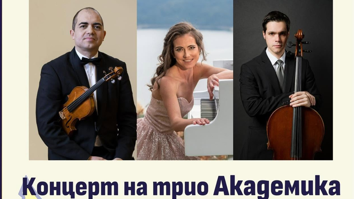 Трио "Академика" - от мрак до светлината