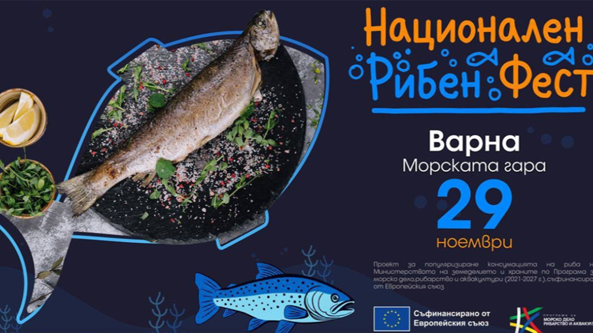 Εθνικό Φεστιβάλ Ψαριών στην Βάρνα, το Μπουργκάς και την Σόφια