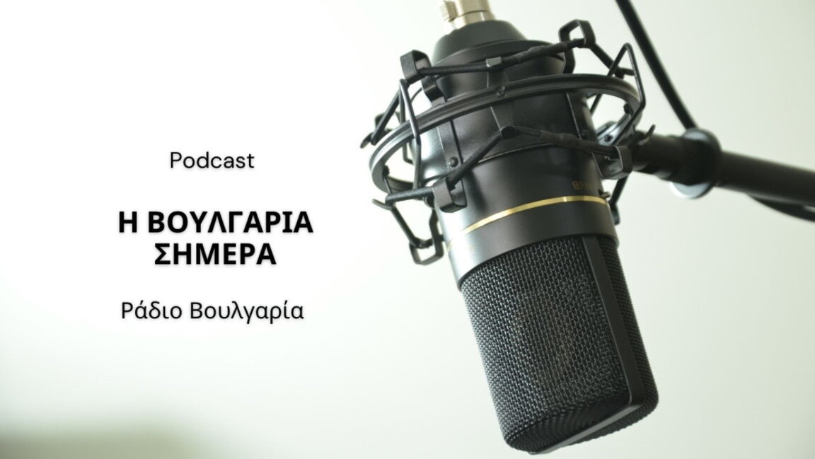 «Η Βουλγαρία σήμερα», 14 Αυγούστου 2024