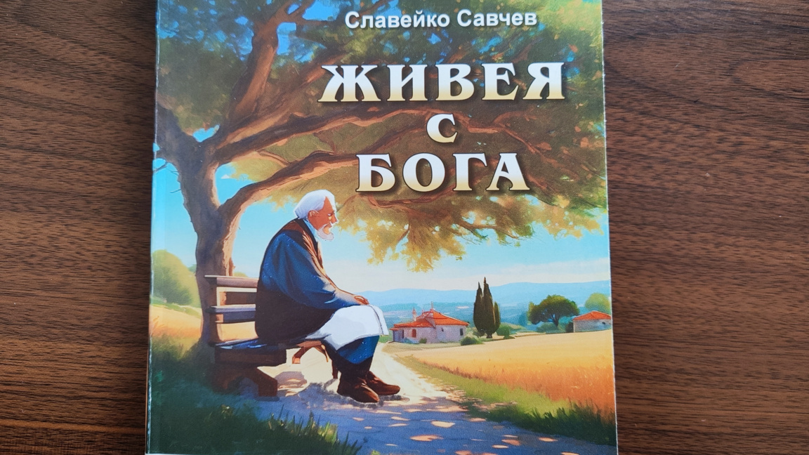 Книгата на Славейко Савчев "Живея с Бога"
