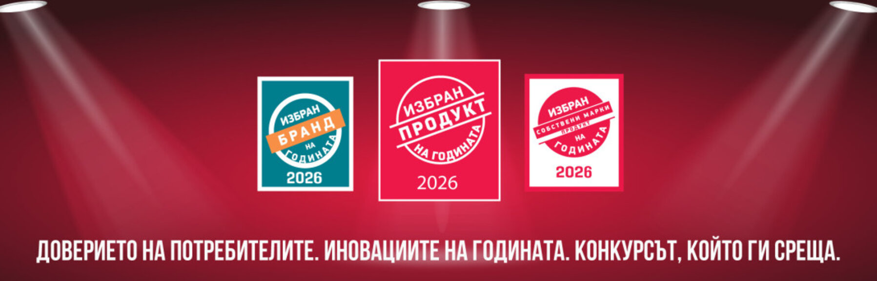 Започна кандидатстването в конкурса "Избран продукт на годината 2026"