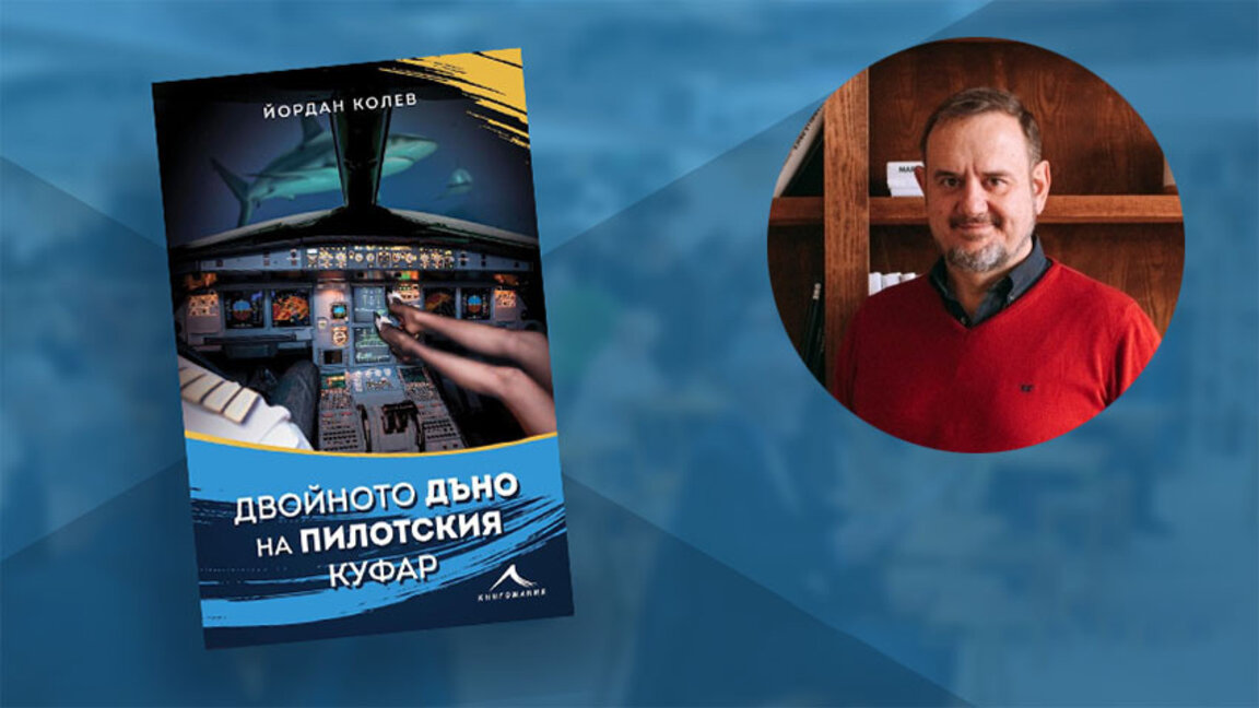 Пилот, ветроходец, пчелар, писател. В кое ли не е добър Йордан Колев?