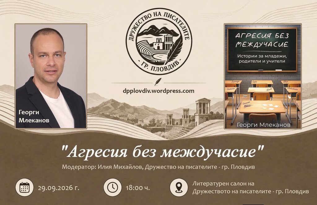Георги Млеканов представя книгата си "Агресия без междучасие"