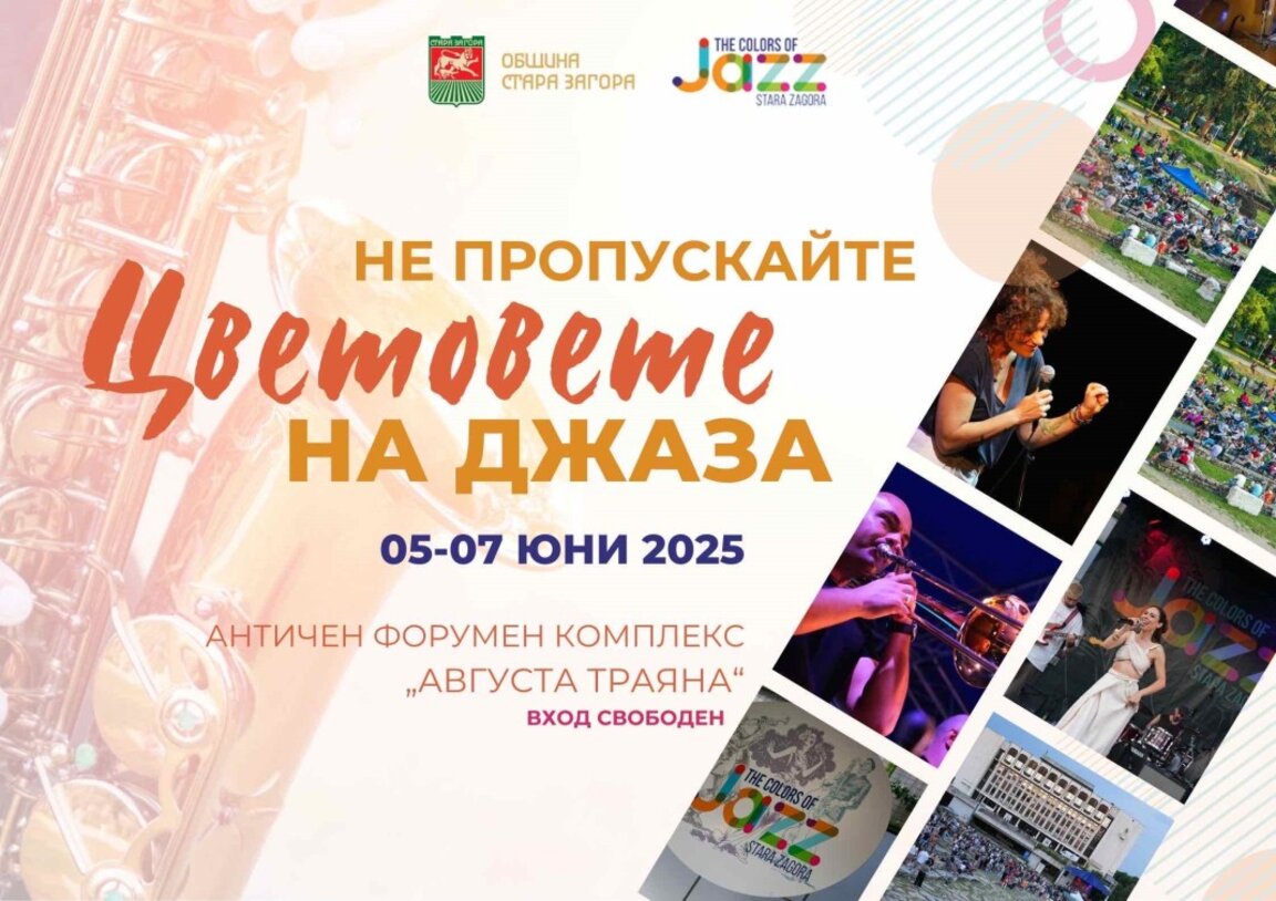 „Цветовете на джаза“ ще се проведе от 5 до 7 юни в Стара Загора