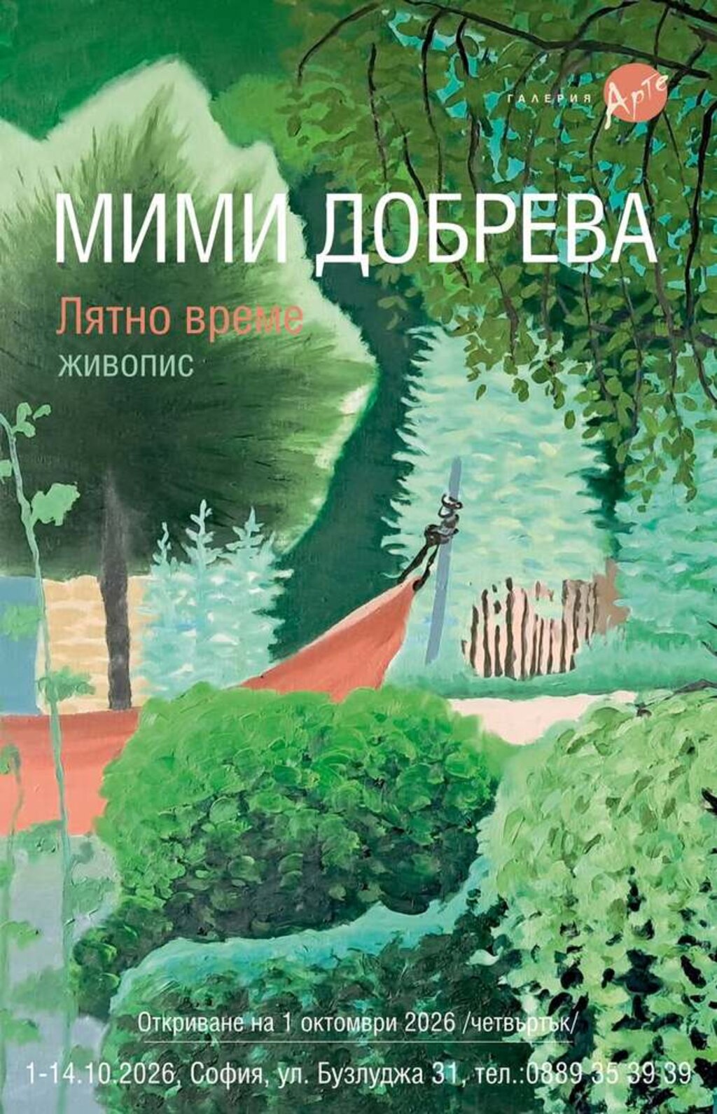 Другото лятно време на Мими Добрева
