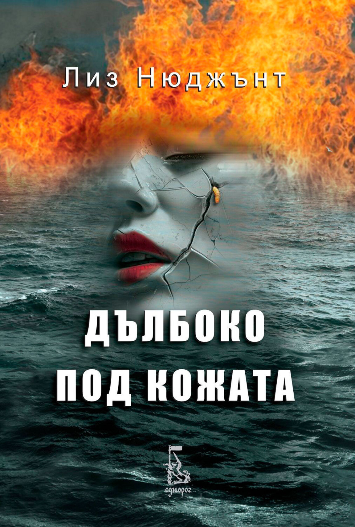 Нов криминален роман от Лиз Нюджънт