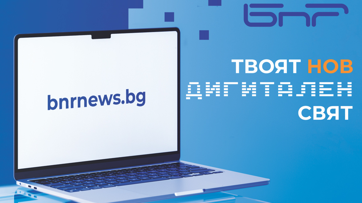 bnrnews.bg - новият дом на новините на Българското национално радио 