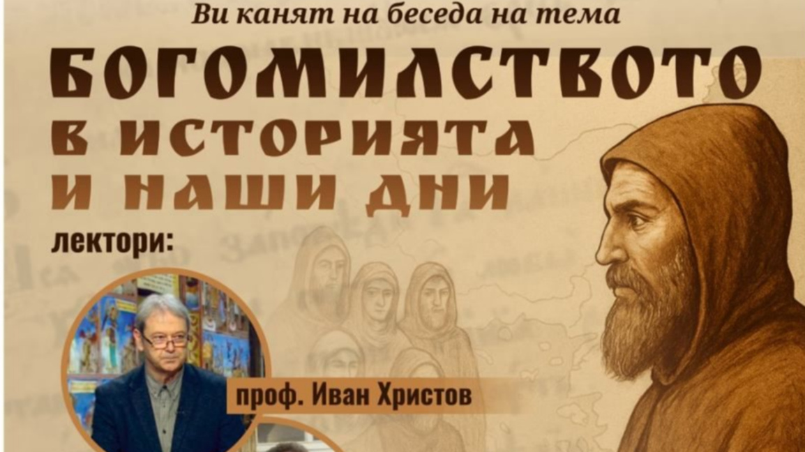 Канят на беседа "Богомилството в историята и наши дни" в Морското казино 
