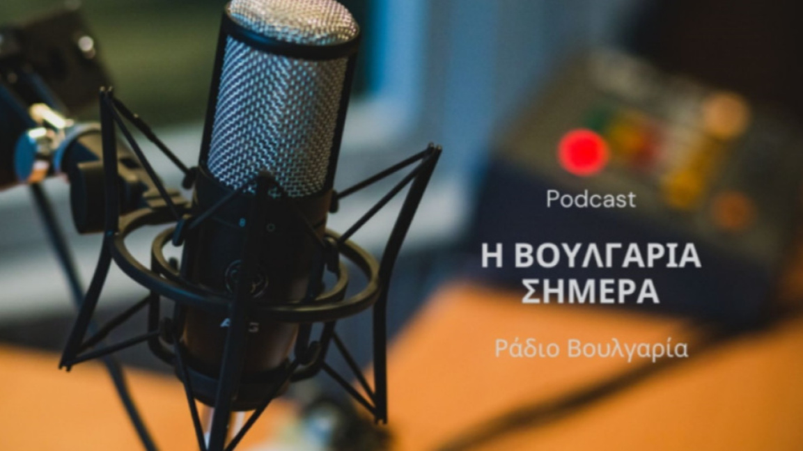 «Η Βουλγαρία σήμερα» 26 Δεκεμβρίου 2025