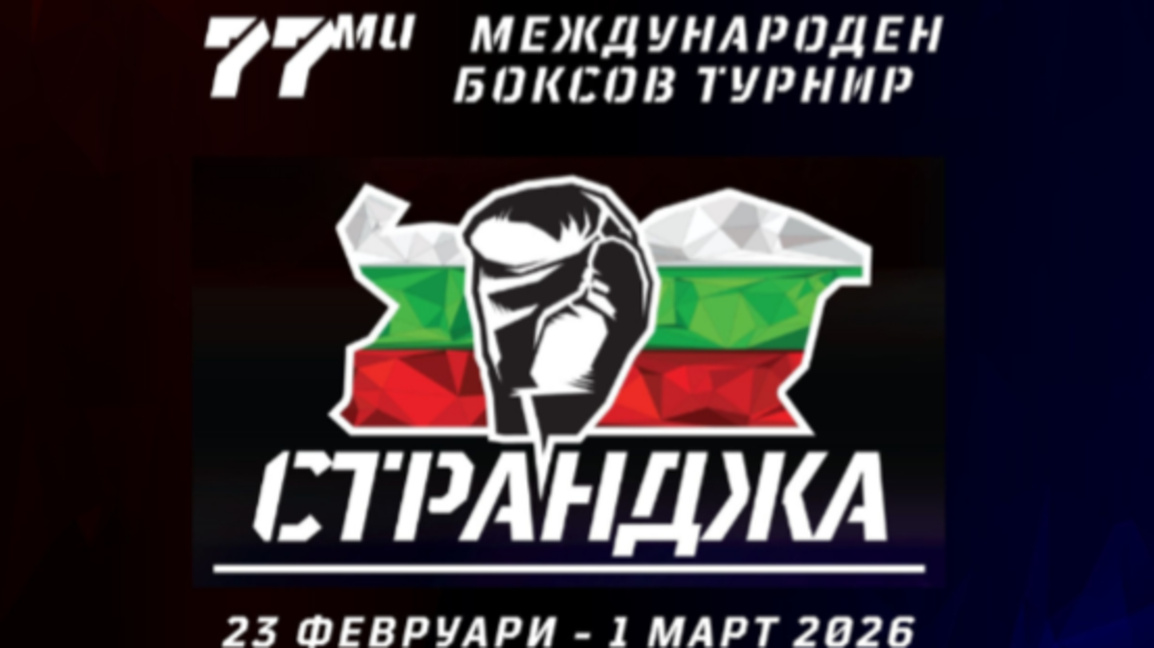 Шестима национали на "Странджата" днес...