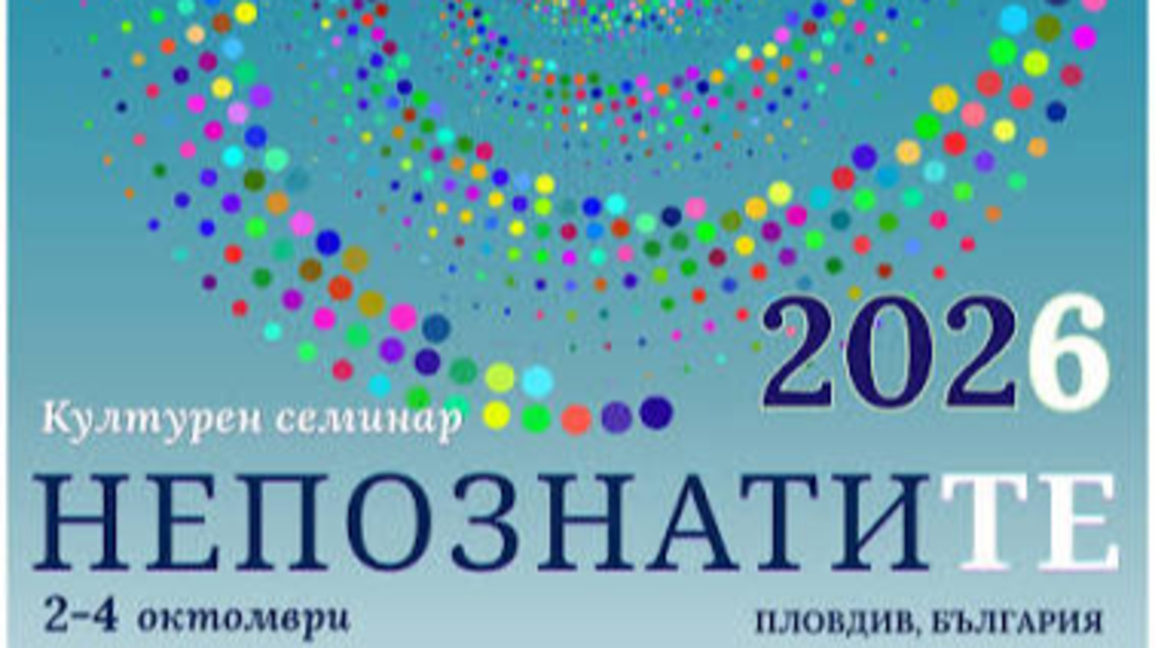 Форумът "Непознатите": Науката в диалог с живото културно наследство