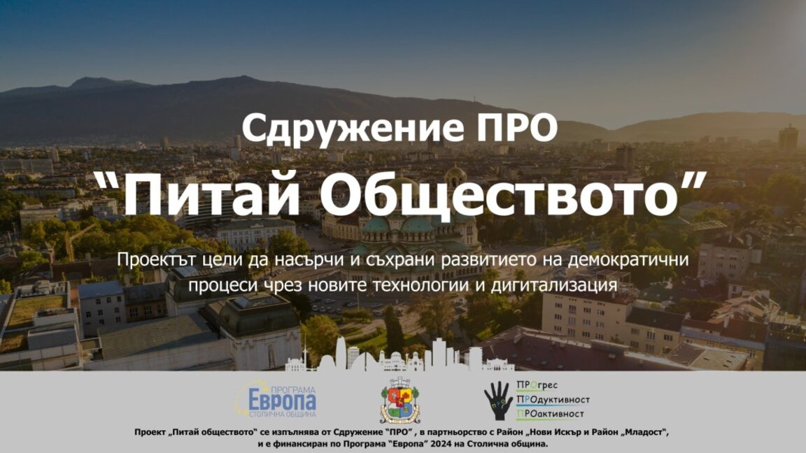 Питай обществото