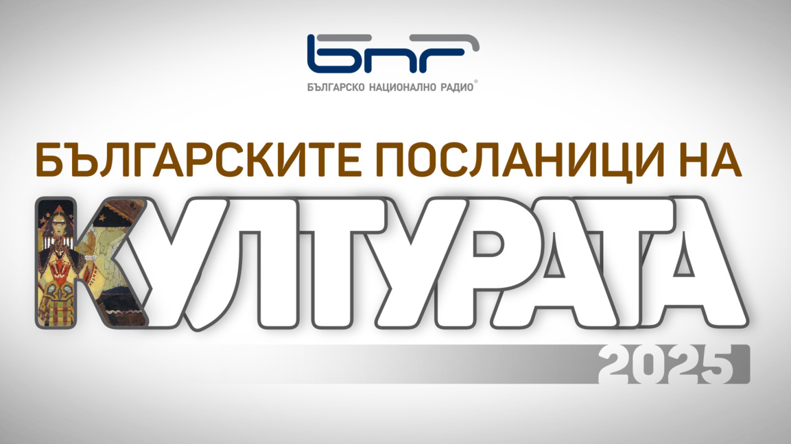 Наближава кулминацията в кампанията на Б...