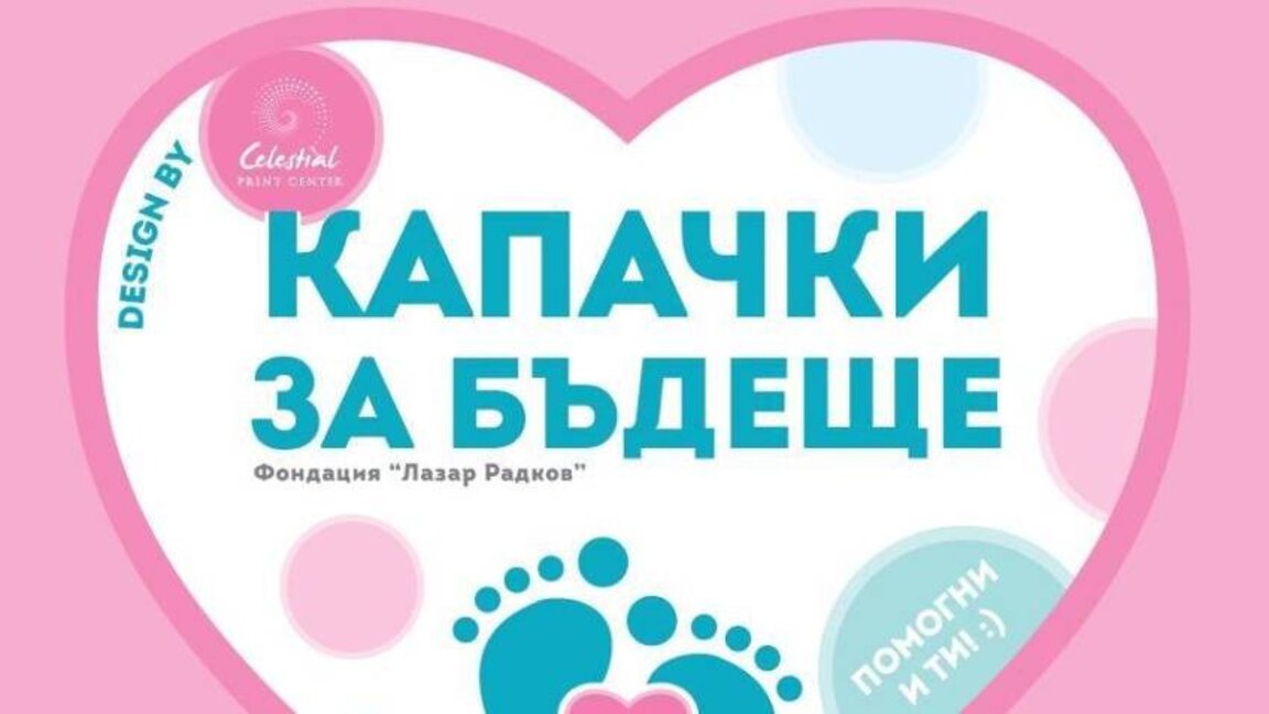 Кампанията "Капачки за бъдеще" отново в Елхово