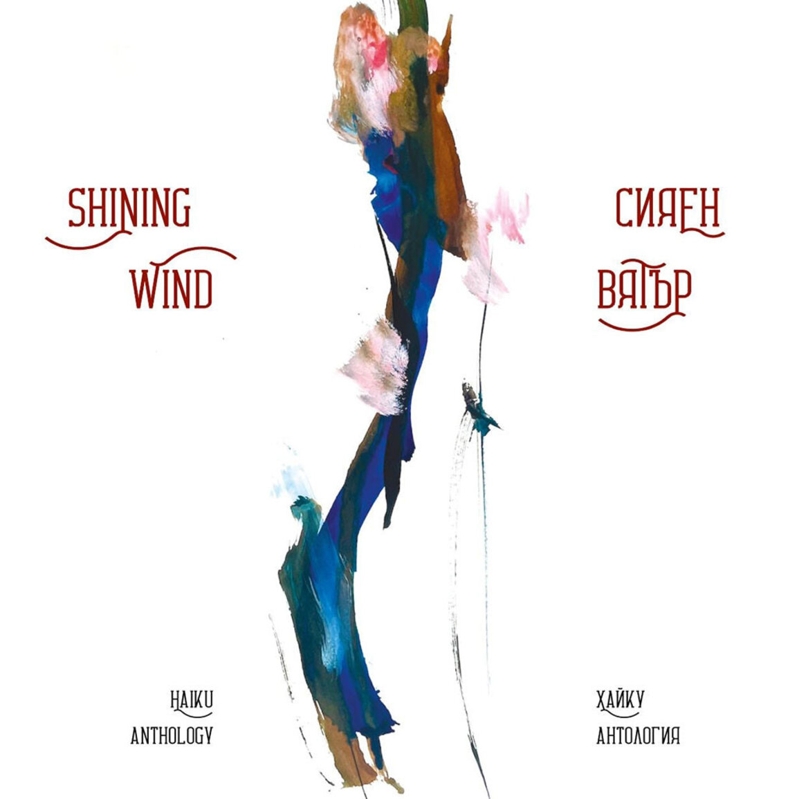 "Shining Wind/Сияен вятър" – словесна хайку фотография на светлината в нас