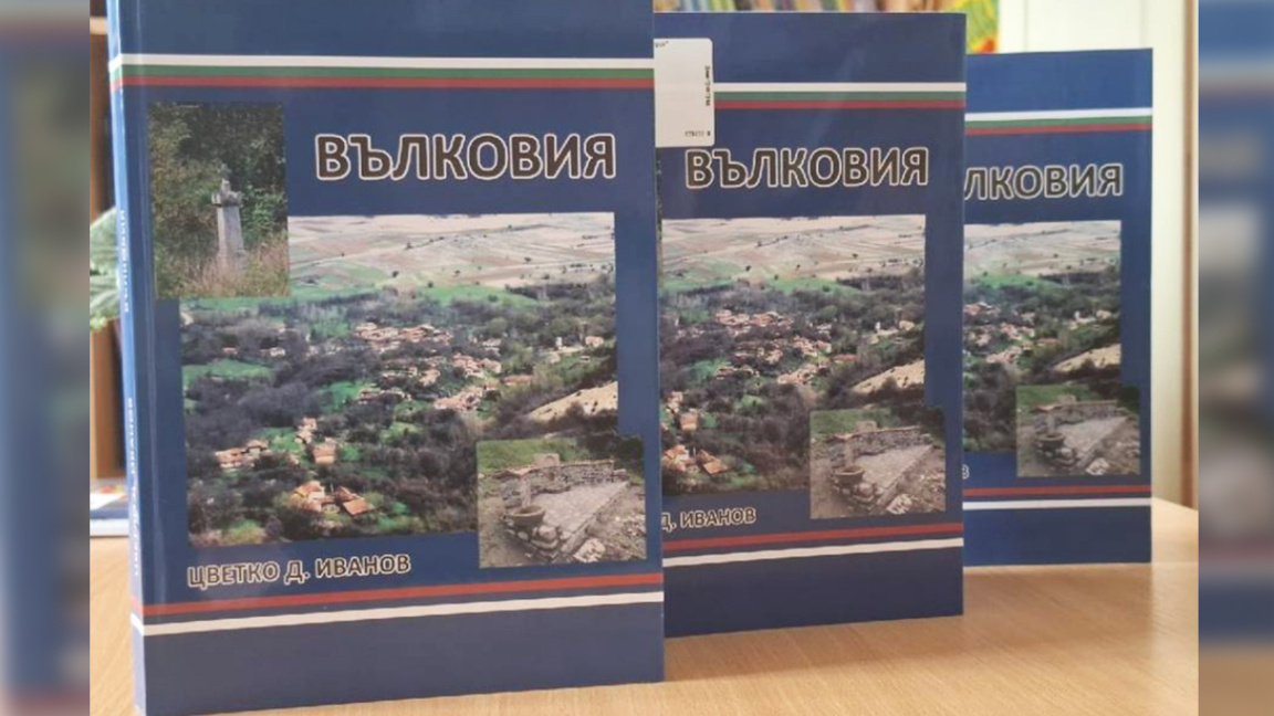 Книгата "Вълковия" на Цветко Иванов