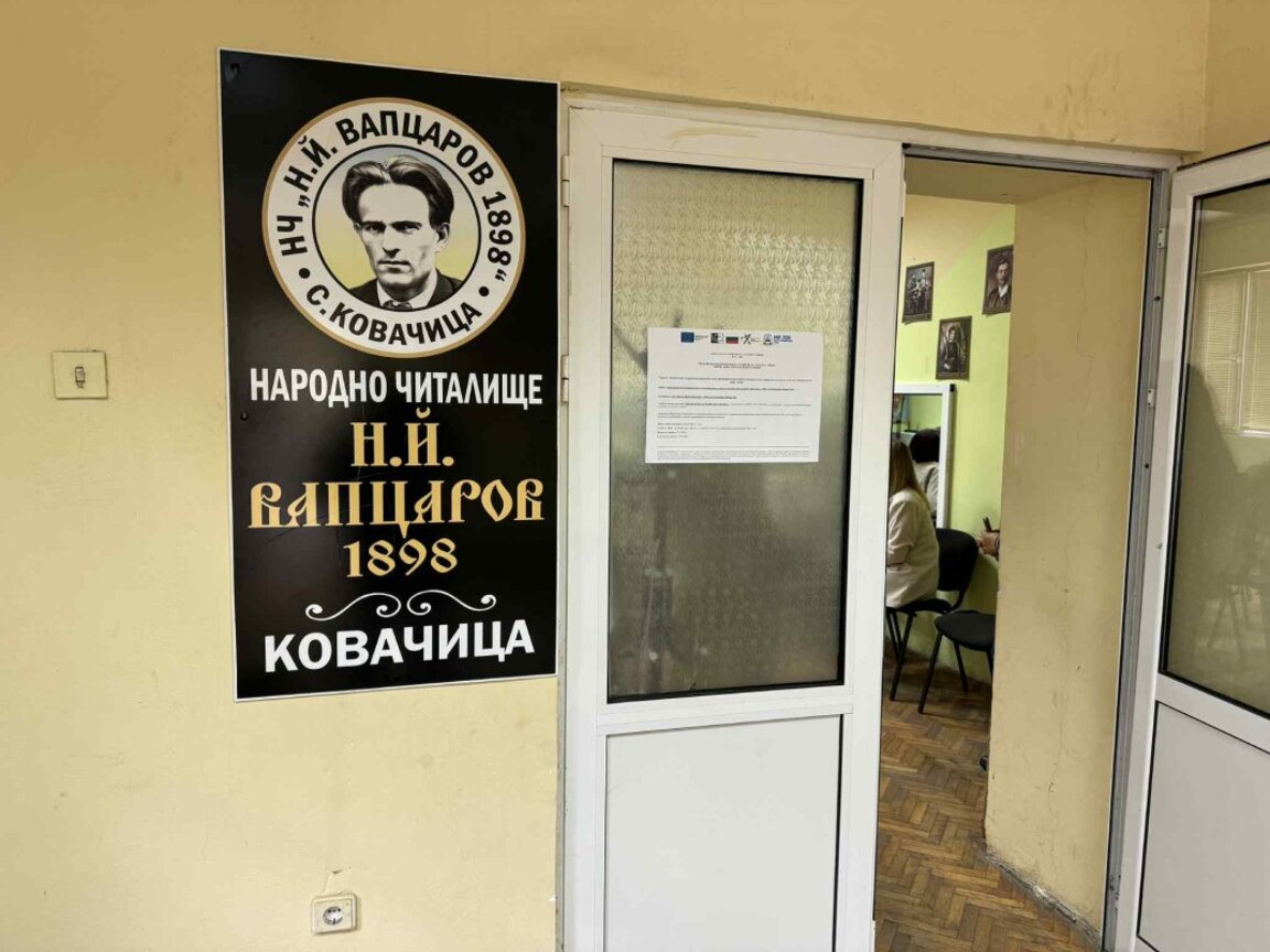 С нов облик е читалището в Ковачица
