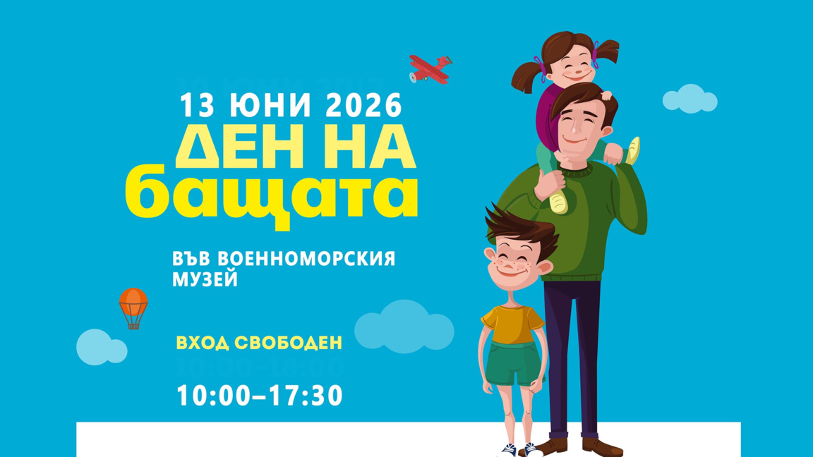 Павлин Надворни - специален гост за Деня на бащата във Военноморския музей