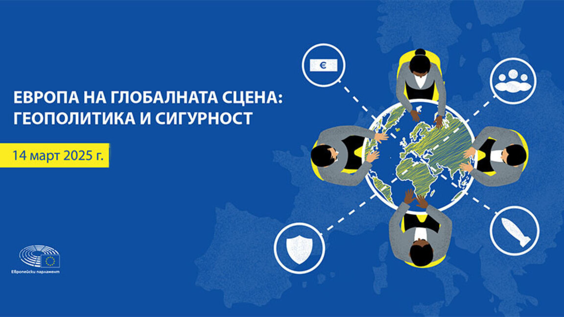 Предизвикателствата за ЕС и България в новата геополитическа обстановка
