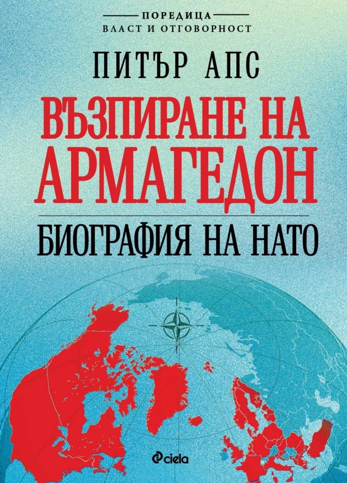 Книгата "Биография на НАТО" от Питър Апс ще бъде представена пред българския читател