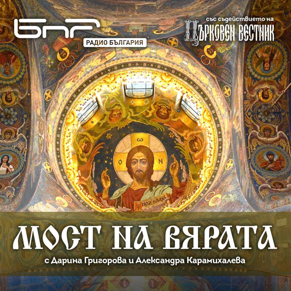 Българската православна църковна община ...